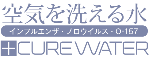 除菌・消臭なら次亜塩素酸パワーのキュアウォーター