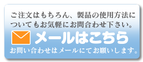 お問い合わせはメールで