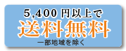 5,400 円以上で送料無料