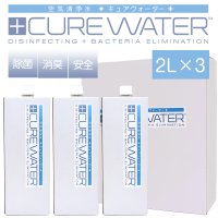 CURE WATER 2リットル　3本セット