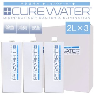 画像1: CURE WATER 2リットル　3本セット