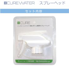 他の写真1: CURE WATER 400ml 専用スプレーヘッド