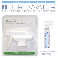 CURE WATER 400ml 専用スプレーヘッド