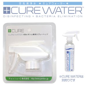 画像1: CURE WATER 400ml 専用スプレーヘッド