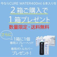 キュアウォーター400mlお得なキャンペーンセット 　2箱+1箱