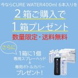 画像: キュアウォーター400mlお得なキャンペーンセット 　2箱+1箱