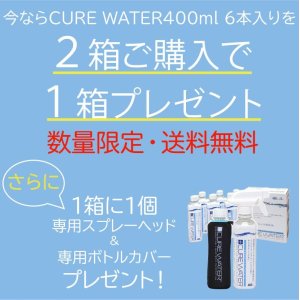 画像: キュアウォーター400mlお得なキャンペーンセット 　2箱+1箱